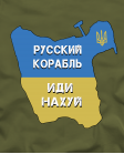 Marškinėliai Russkij korabl idi nahui ! ! Marškinėliai Russkij korabl idi nahui ! !