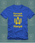 Marškinėliai Russkij Korabl Idi Nahui ! ! ! Marškinėliai Russkij Korabl Idi Nahui ! ! !