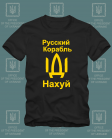 Marškinėliai Russkij Korabl Idi Nahui ! ! ! Marškinėliai Russkij Korabl Idi Nahui ! ! !