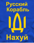 Džemperis Russkij korabl idi nahui ! ! !