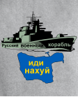 Džemperis Russkij korabl idi nahui !