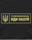 Džemperis Russkij korabl idi nahui 2