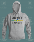 Džemperis Slava Ukraini Heroyam Slava ! !